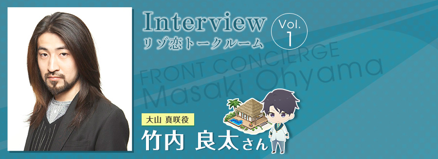 Interview Vol.1 大山 真咲役　竹内 良太さん