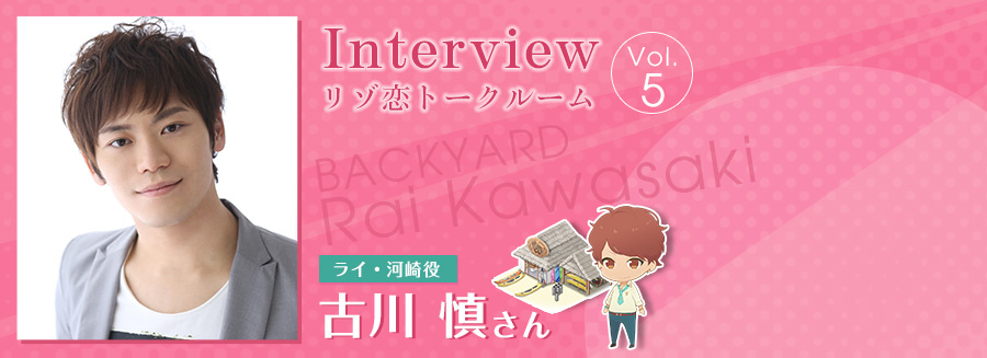 Interview Vol.5 ライ・河崎役　古川 慎さん